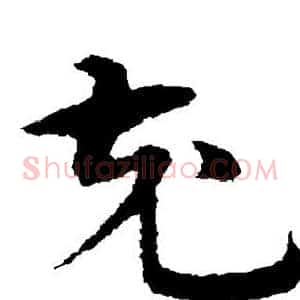 充
