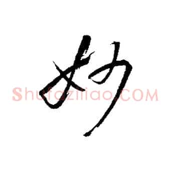妙