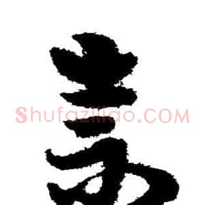 崇