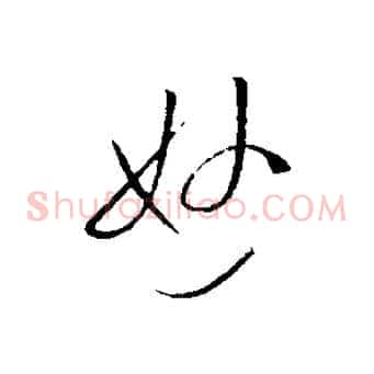 妙