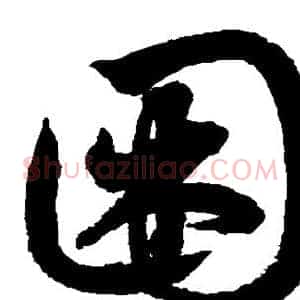 困