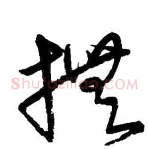 撫
