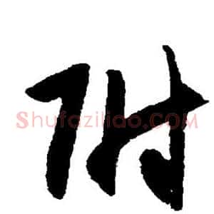 附
