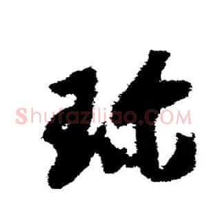 珍