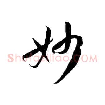 妙