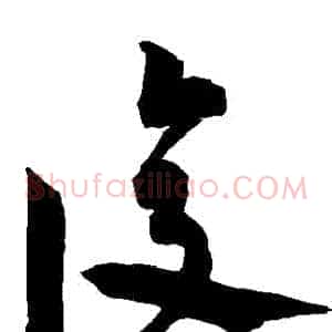 復