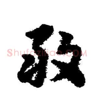 敢