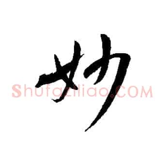 妙
