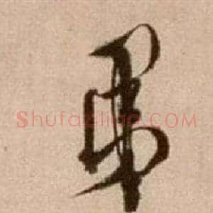 弟