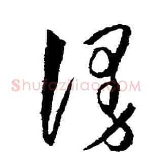 漫