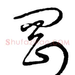 剛