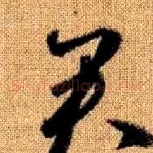 君
