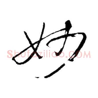妙