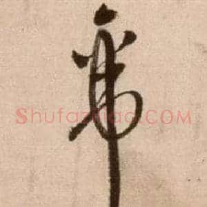 帝
