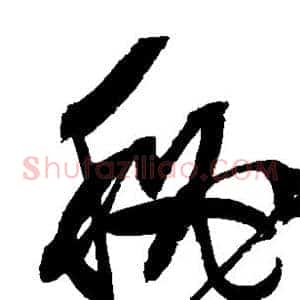 秘
