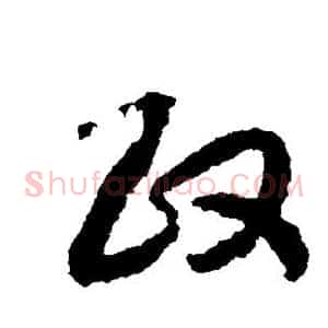 政
