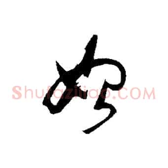 始