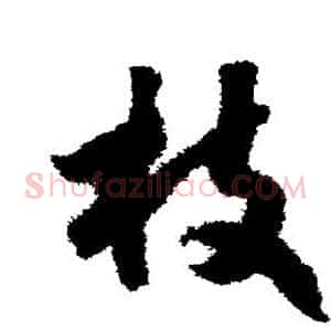 枝