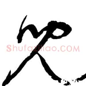 兒