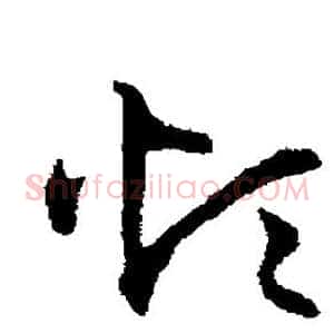 烦