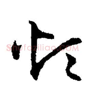 煩
