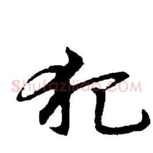 犯