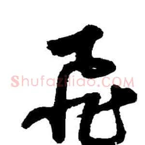 飞