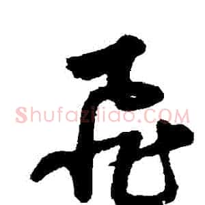 飛