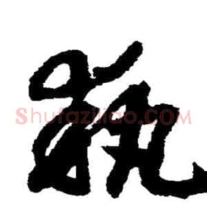 执