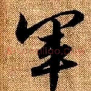 軍