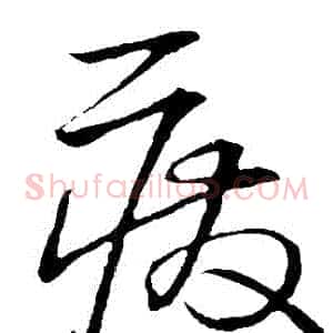廢