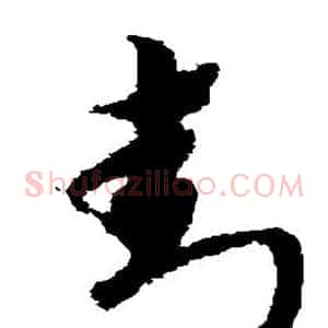 封