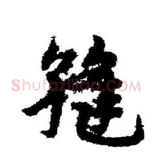 缝
