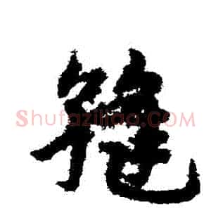 縫