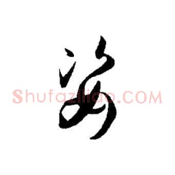 姿
