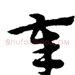 奉