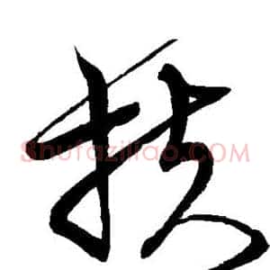 扶