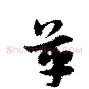 革