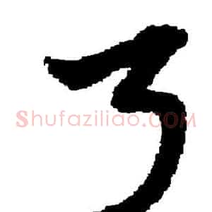 弓