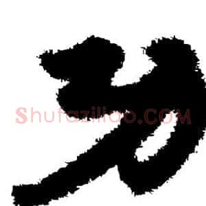 功