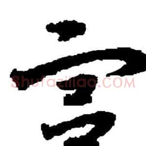 宫