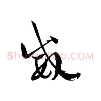 威