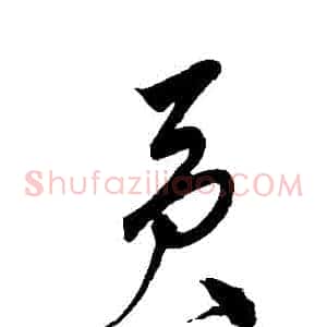 貢