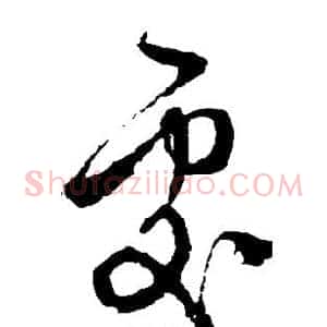处
