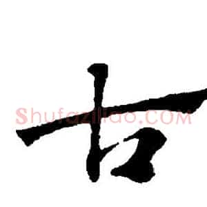古