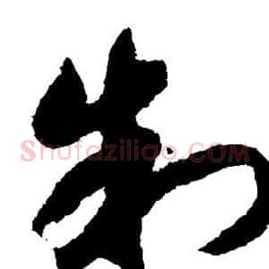 制