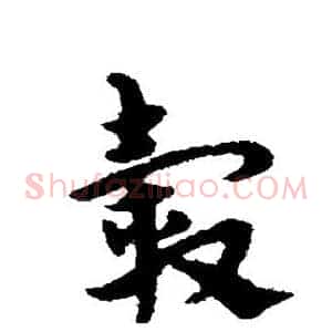 毂