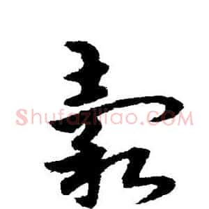 谷