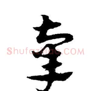 辜