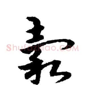 穀